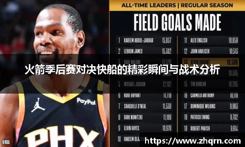 火箭季后赛对决快船的精彩瞬间与战术分析