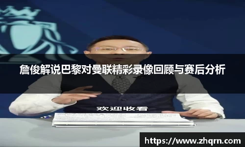 詹俊解说巴黎对曼联精彩录像回顾与赛后分析
