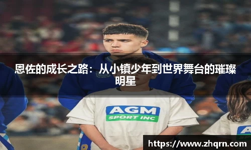 恩佐的成长之路：从小镇少年到世界舞台的璀璨明星