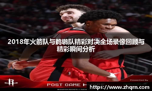 2018年火箭队与鹈鹕队精彩对决全场录像回顾与精彩瞬间分析