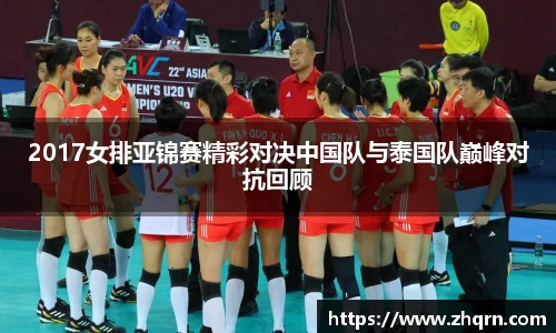 2017女排亚锦赛精彩对决中国队与泰国队巅峰对抗回顾