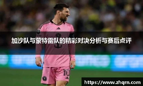 加沙队与蒙特雷队的精彩对决分析与赛后点评
