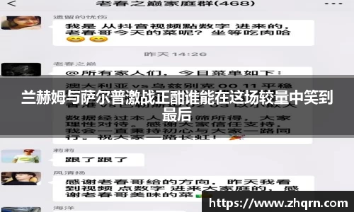 兰赫姆与萨尔普激战正酣谁能在这场较量中笑到最后