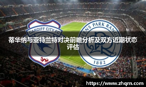 蒂华纳与亚特兰特对决前瞻分析及双方近期状态评估
