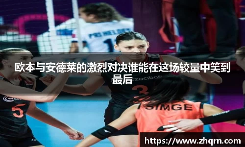 欧本与安德莱的激烈对决谁能在这场较量中笑到最后