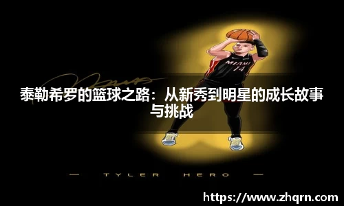 泰勒希罗的篮球之路：从新秀到明星的成长故事与挑战