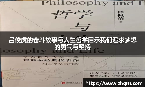 吕俊虎的奋斗故事与人生哲学启示我们追求梦想的勇气与坚持