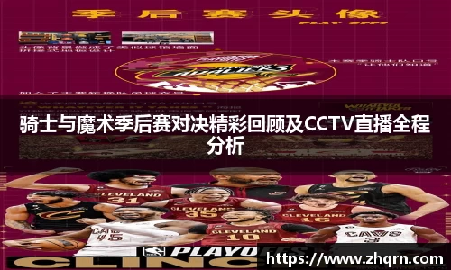 骑士与魔术季后赛对决精彩回顾及CCTV直播全程分析