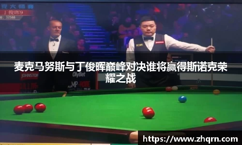 麦克马努斯与丁俊晖巅峰对决谁将赢得斯诺克荣耀之战