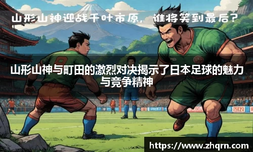 山形山神与町田的激烈对决揭示了日本足球的魅力与竞争精神