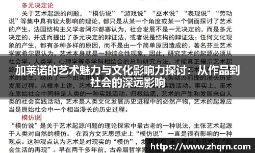 加莱诺的艺术魅力与文化影响力探讨：从作品到社会的深远影响