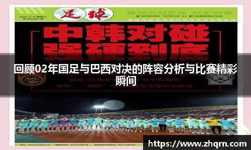 回顾02年国足与巴西对决的阵容分析与比赛精彩瞬间