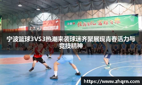 宁波篮球3VS3热潮来袭球迷齐聚展现青春活力与竞技精神