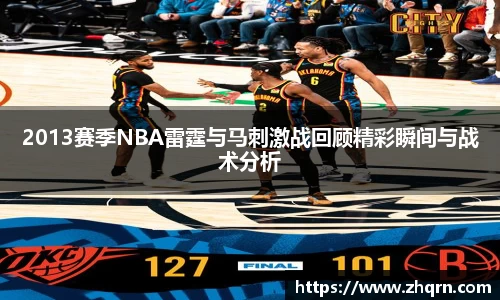 2013赛季NBA雷霆与马刺激战回顾精彩瞬间与战术分析